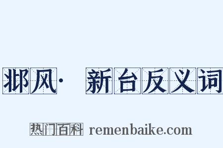 邶风·新台反义词是什么意思的图片